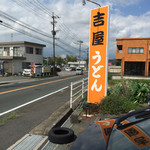 Kichiya Udon - 道路沿いの看板