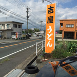 吉屋うどん - 道路沿いの看板