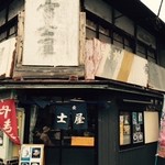 富士屋 - リアルにレトロな外観