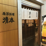 清本居酒屋 - 