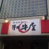 和牛屋 和牛屋