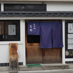 そば処 吉邦 - 素敵な外観