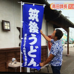 麺楽 - 筑後うどん