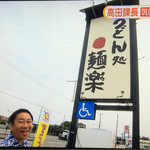 麺楽 - 【うどん茶房　麺楽】TNCテレビ西日本「ももち浜ストア　夕方」の美味しいうどん特集に登場！！