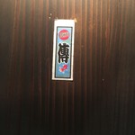 神保町 傳 - 201607