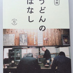 麺楽 - 福岡で有名なヌードルライターの山田祐一郎著『うどんのはなし』