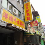 港園牛肉麵館 - 