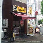 100時間カレー B&R 武蔵小杉店 - 