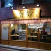 舎鈴 小岩北口店