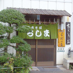 手打そば ちしま - 外観は蕎麦屋さん？