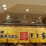 本格手打 もり家 - 