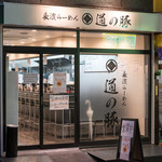 道の豚 - 2016.9 店舗外観