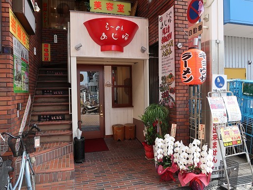 閉店 麺処 あじ家 瓢箪山駅前店 メンドコロ アジヤ 瓢箪山 ラーメン 食べログ