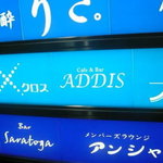 カフェアンドバーアディス - 