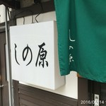 しの原 - 