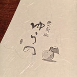 Nishishinsaibashi Yuuno - 柚子がデザインされた可愛らしいロゴ。
      ちなみに、ゆうのという店名は本名だそうです。