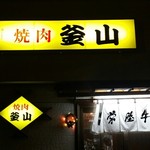 焼肉釜山 - 外観