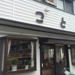 小鳥食堂 - お店【外観】 