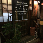 麺家 なかむら - 