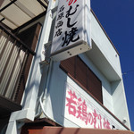 石原商店 - 鳥肉惣菜屋さん？