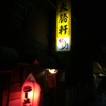 大勝軒 - 