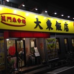 大東飯店 - 