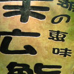 末広鮨 - お店の看板