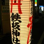 鉄板神社 - 看板１