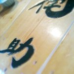 らーめん侘助 - ’１０・１１・０２ カウンターの彫り物