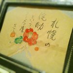 らーめん侘助 - ’１０・１１・０２ お手洗いの飾り画