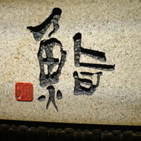 鮨　日本橋　鰤門 - 