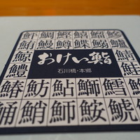 おけい鮨 - 