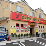 台湾料理聚仙閣 - 「市民会館前」交差点角にあります