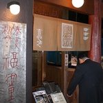 玄品 ふぐ・うなぎ料理 - 神楽坂の関入口