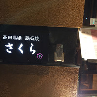鉄板焼さくら - 