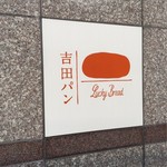吉田パン 亀有本店 - 