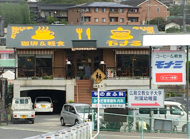 モナミ 可部 喫茶店 食べログ