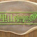 里山dining 野の宴 - 