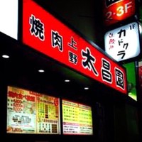 上野太昌園 上野本店 - 
