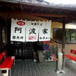 中華そば阿波家 - 