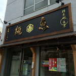 真鯛らーめん 麺魚 - 