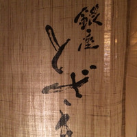 銀座 とざき - 
