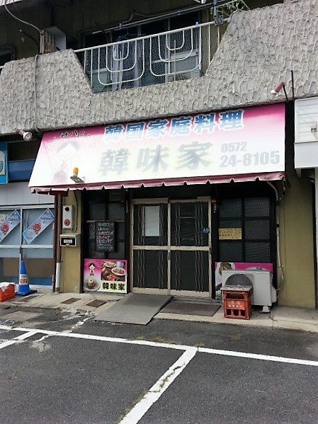韓味家 多治見 韓国料理 食べログ 韓味家 多治見 韓国料理 食べログ