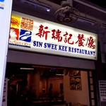 Sin Swee Kee - 店正面