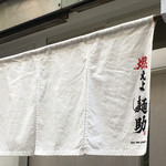 燃えよ麺助 - 〜(=´∀.｀)ノ