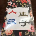 人生餃子 - メニュー表紙
      
      2016/05/15