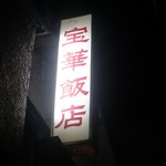 宝華飯店 - 看板