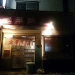 宝華飯店 - 店舗外観