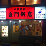 金門飯店 - お店外観