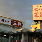 餃子の王将 - 餃子の王将 空港線豊中店(大阪府豊中市山ノ上町)外観